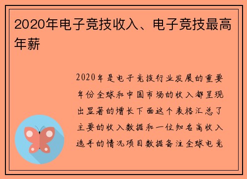 2020年电子竞技收入、电子竞技最高年薪