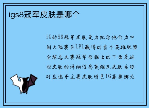 igs8冠军皮肤是哪个
