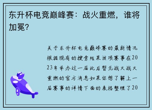 东升杯电竞巅峰赛：战火重燃，谁将加冕？