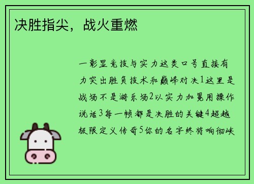 决胜指尖，战火重燃