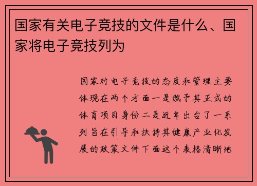 国家有关电子竞技的文件是什么、国家将电子竞技列为