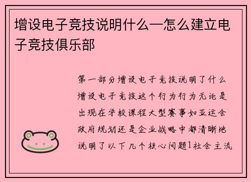 增设电子竞技说明什么—怎么建立电子竞技俱乐部