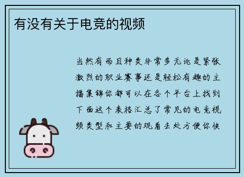 有没有关于电竞的视频