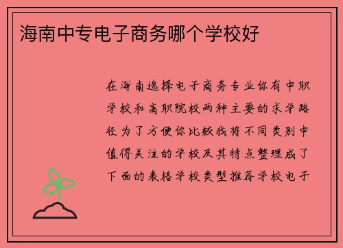海南中专电子商务哪个学校好