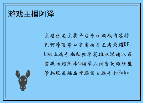 游戏主播阿泽