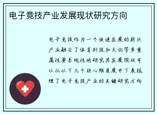 电子竞技产业发展现状研究方向