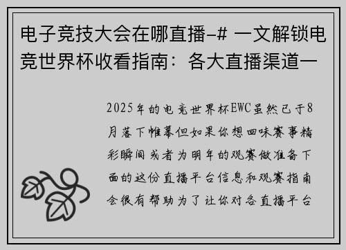 电子竞技大会在哪直播-# 一文解锁电竞世界杯收看指南：各大直播渠道一览